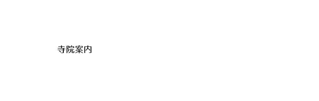 寺院案内